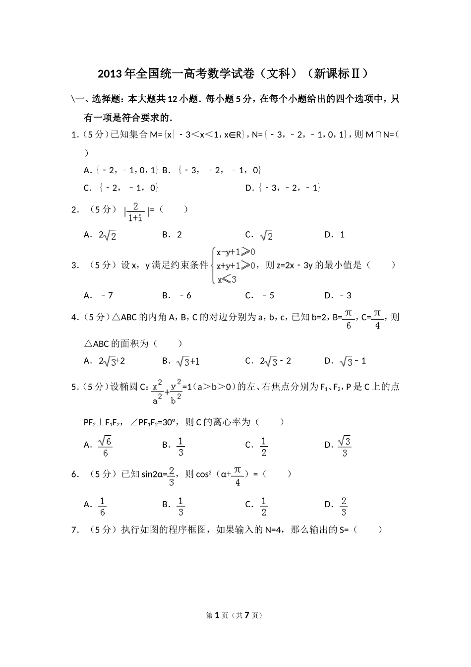 2013年全国统一高考数学试卷（文科）（新课标ⅱ）（原卷版）.doc_第1页