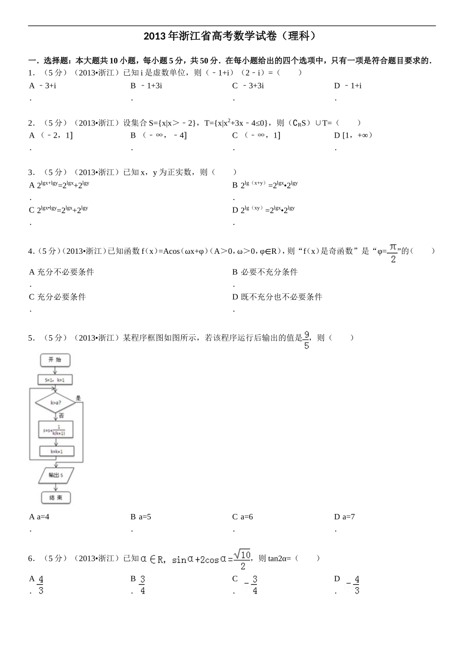 2013年浙江省高考数学【理】（原卷版）.doc_第1页
