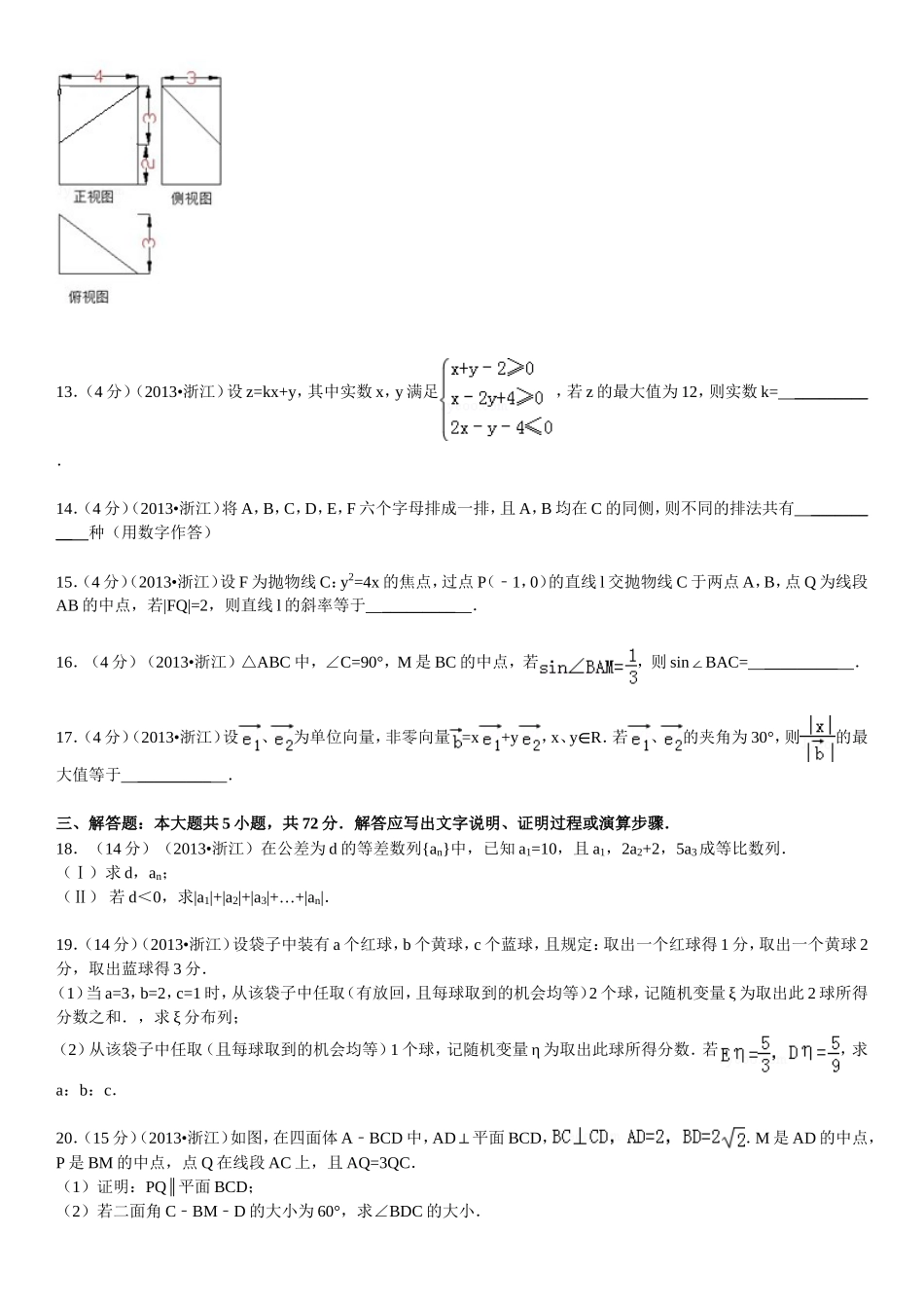 2013年浙江省高考数学【理】（原卷版）.doc_第3页