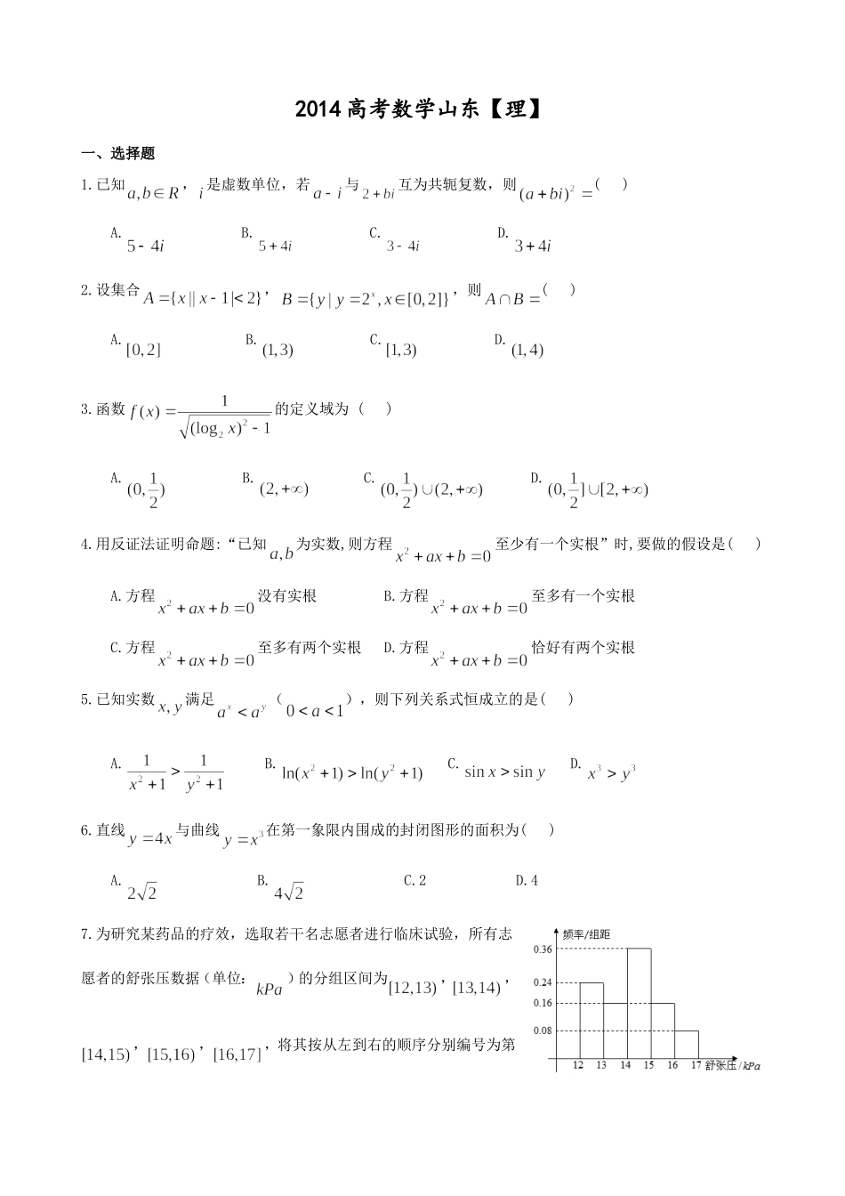 2014年高考真题数学【理】(山东卷)（原卷版）.doc_第1页