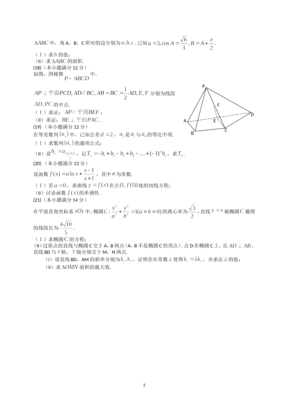 2014年高考真题数学【文】(山东卷)（含解析版）.doc_第3页