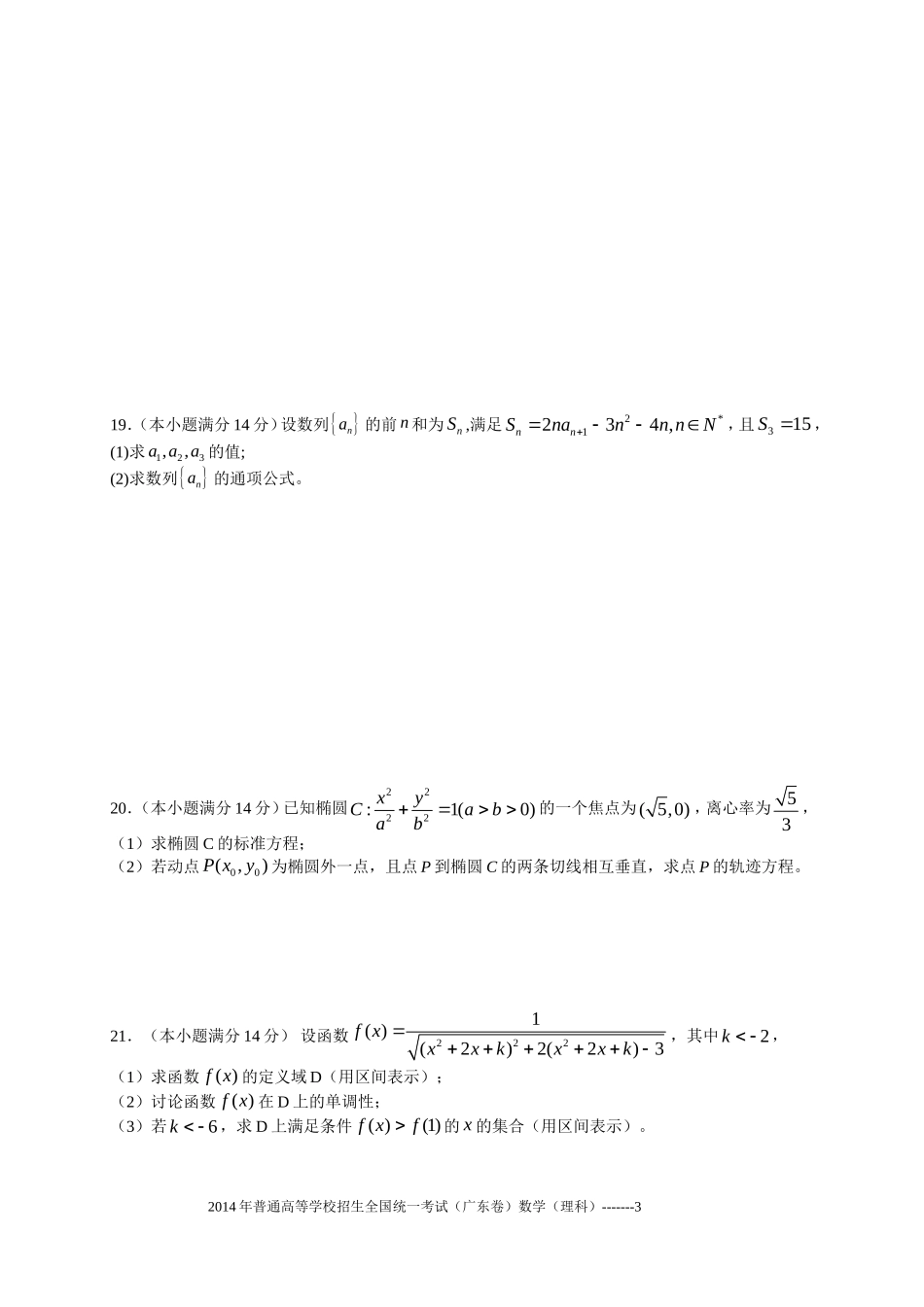 2014年广东高考（理科）数学（原卷版）.doc_第3页