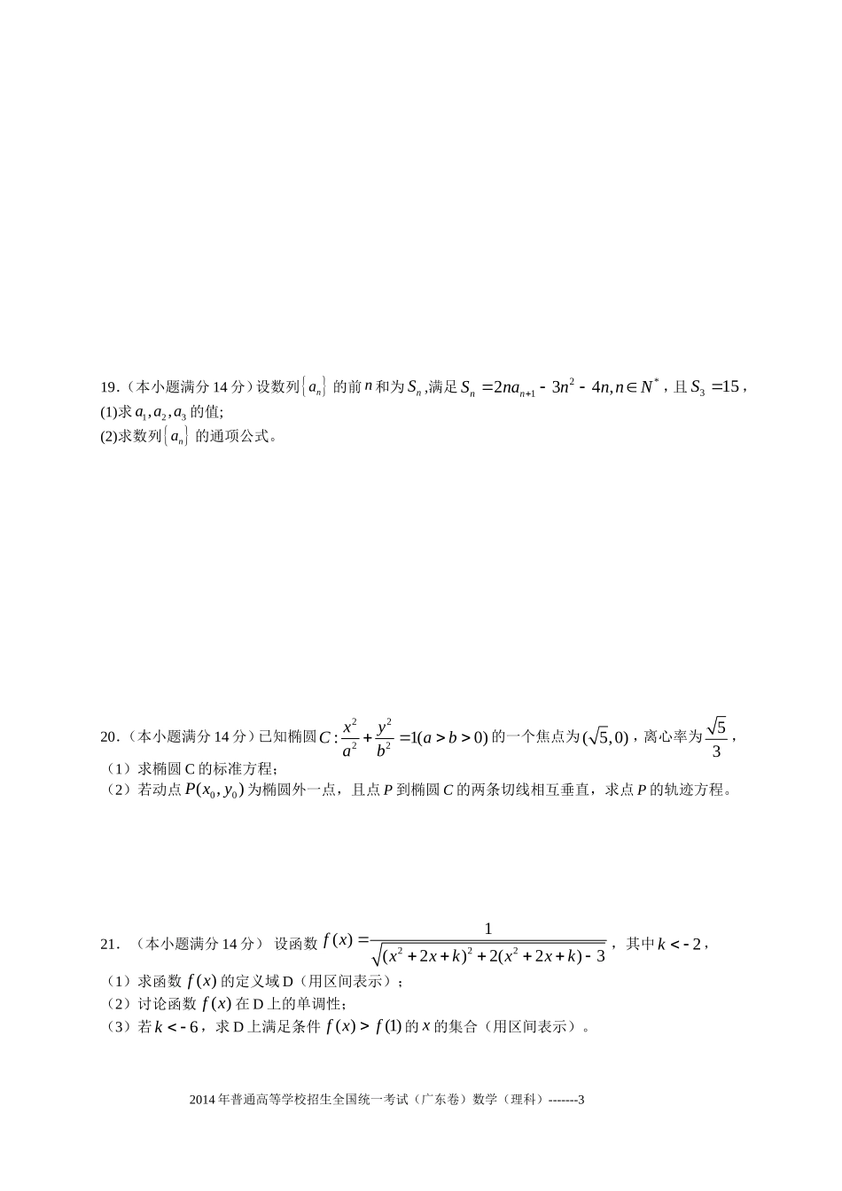 2014年广东高考（理科）数学试题及答案.doc_第3页