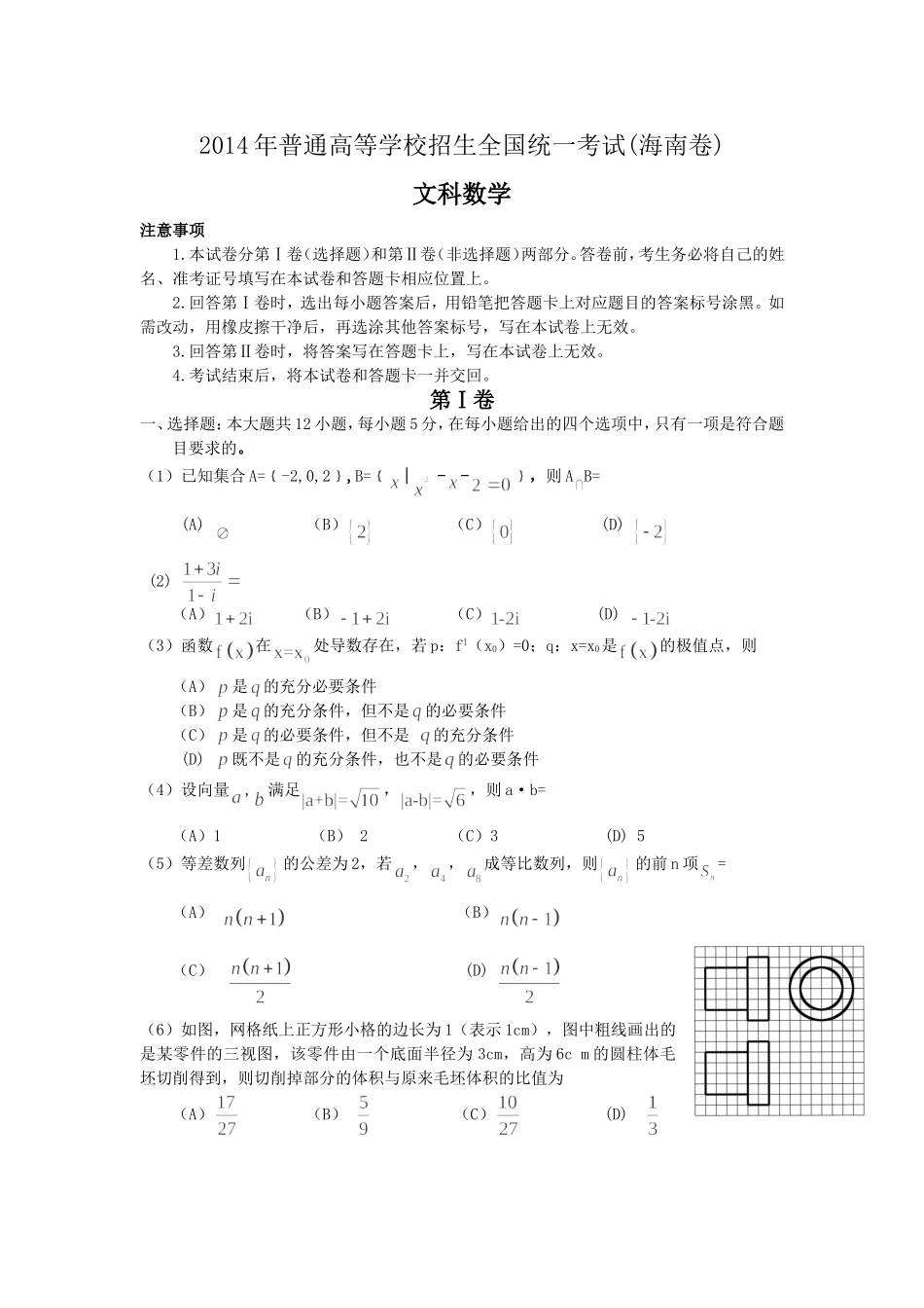 2014年海南省高考数学（原卷版）（文科）.doc_第1页