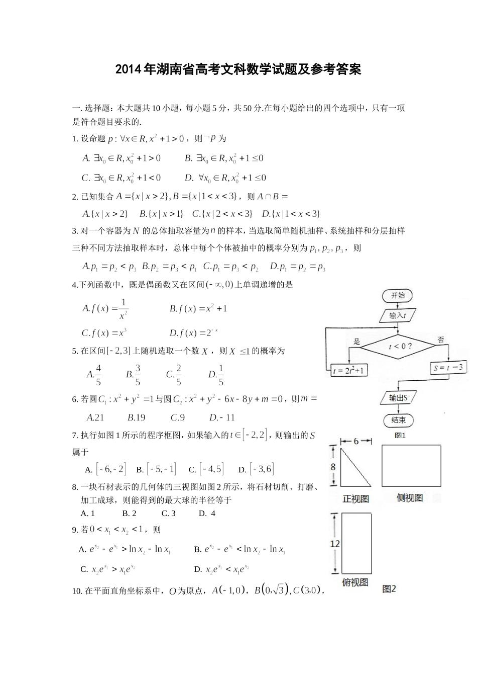 2014年湖南高考文科数学试题及答案word版.doc_第1页