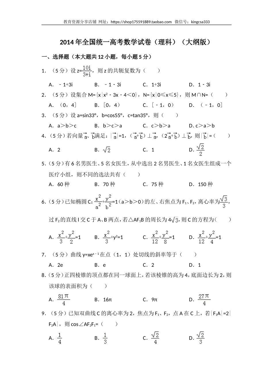 2014年全国统一高考数学试卷（理科）（大纲版）（含解析版）.doc_第1页