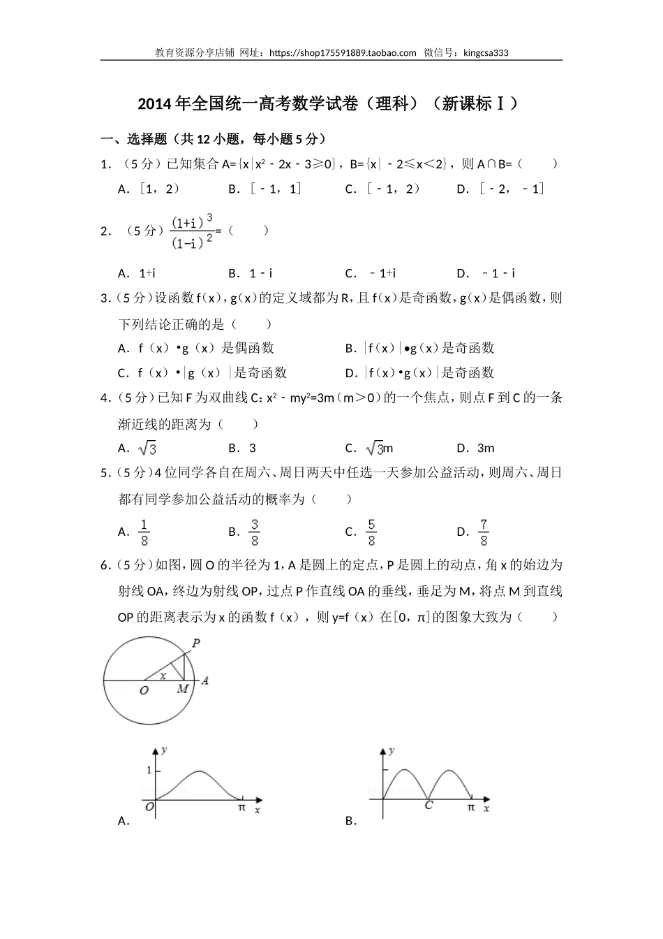 2014年全国统一高考数学试卷（理科）（新课标ⅰ）（含解析版）.doc_第1页