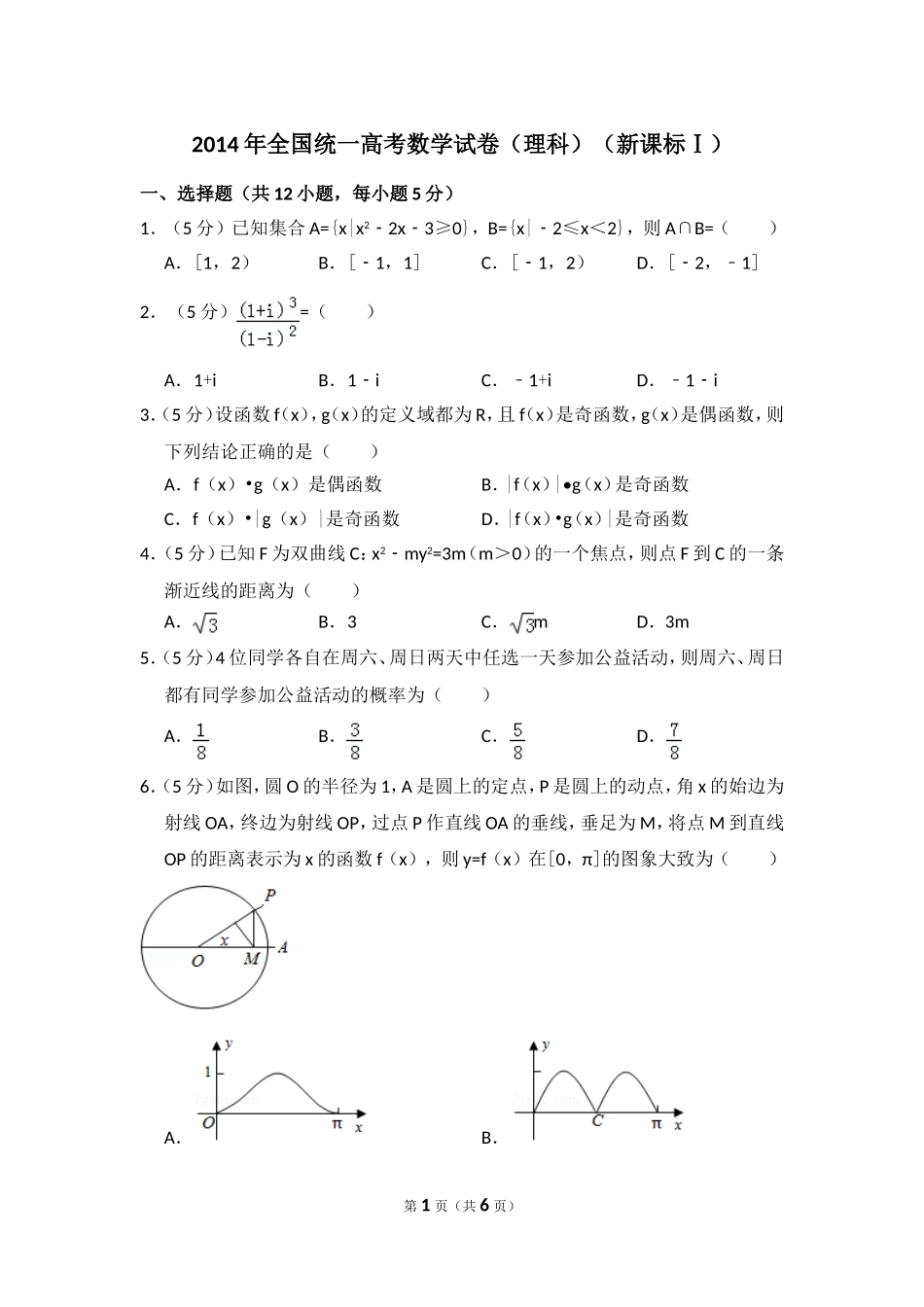 2014年全国统一高考数学试卷（理科）（新课标ⅰ）（原卷版）.doc_第1页