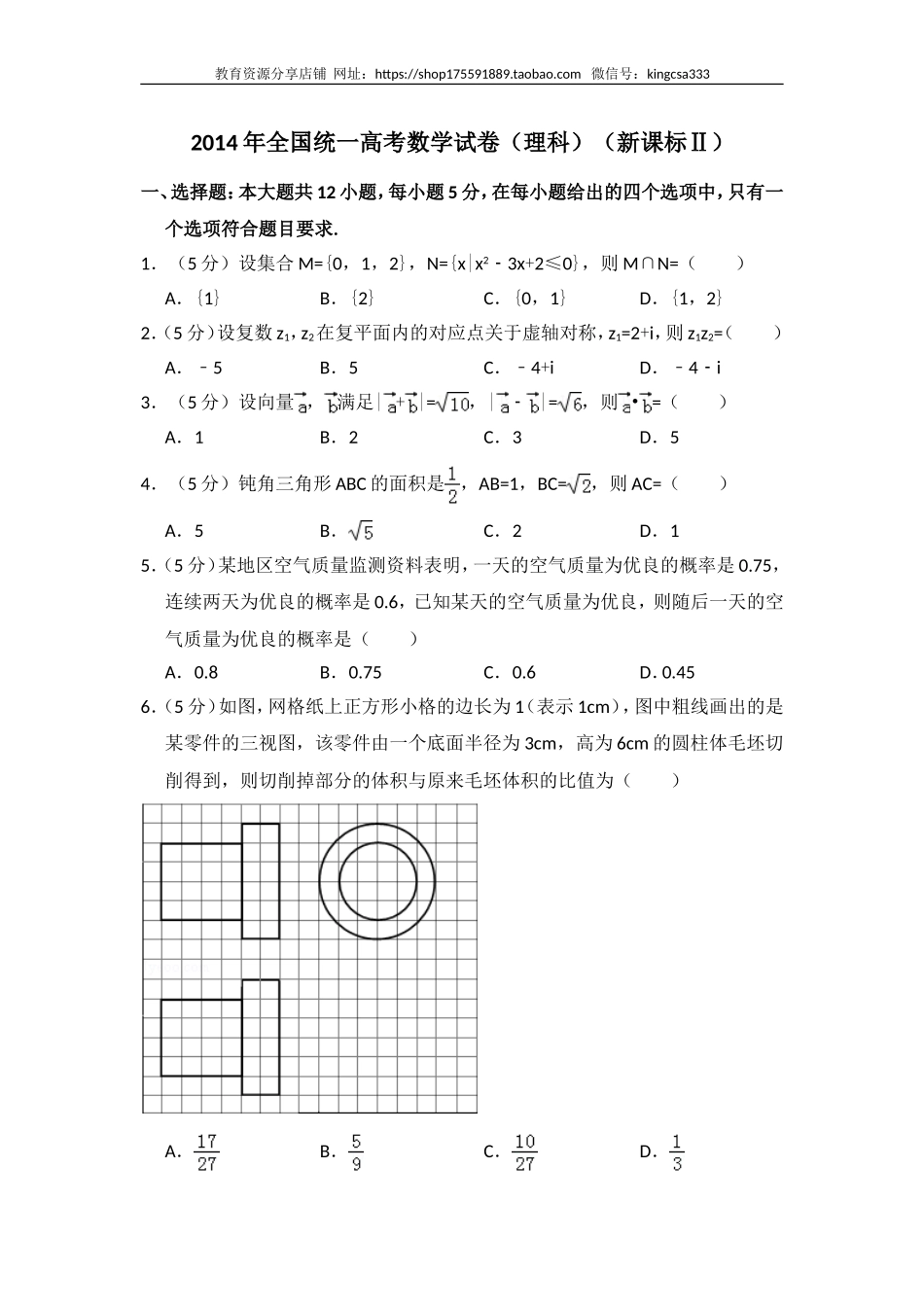 2014年全国统一高考数学试卷（理科）（新课标ⅱ）（含解析版）.doc_第1页