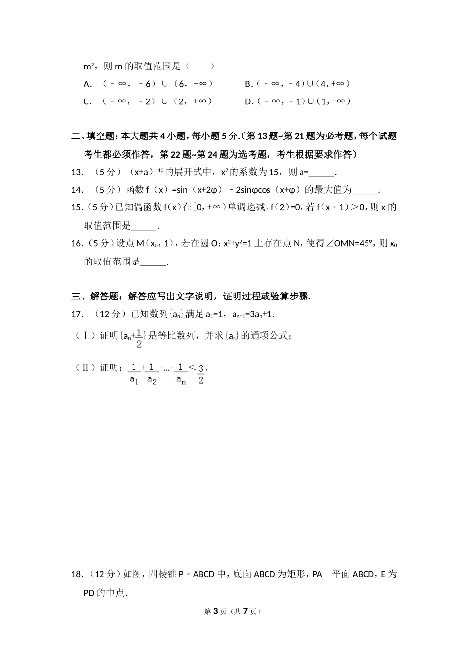 2014年全国统一高考数学试卷（理科）（新课标ⅱ）（原卷版）.doc_第3页