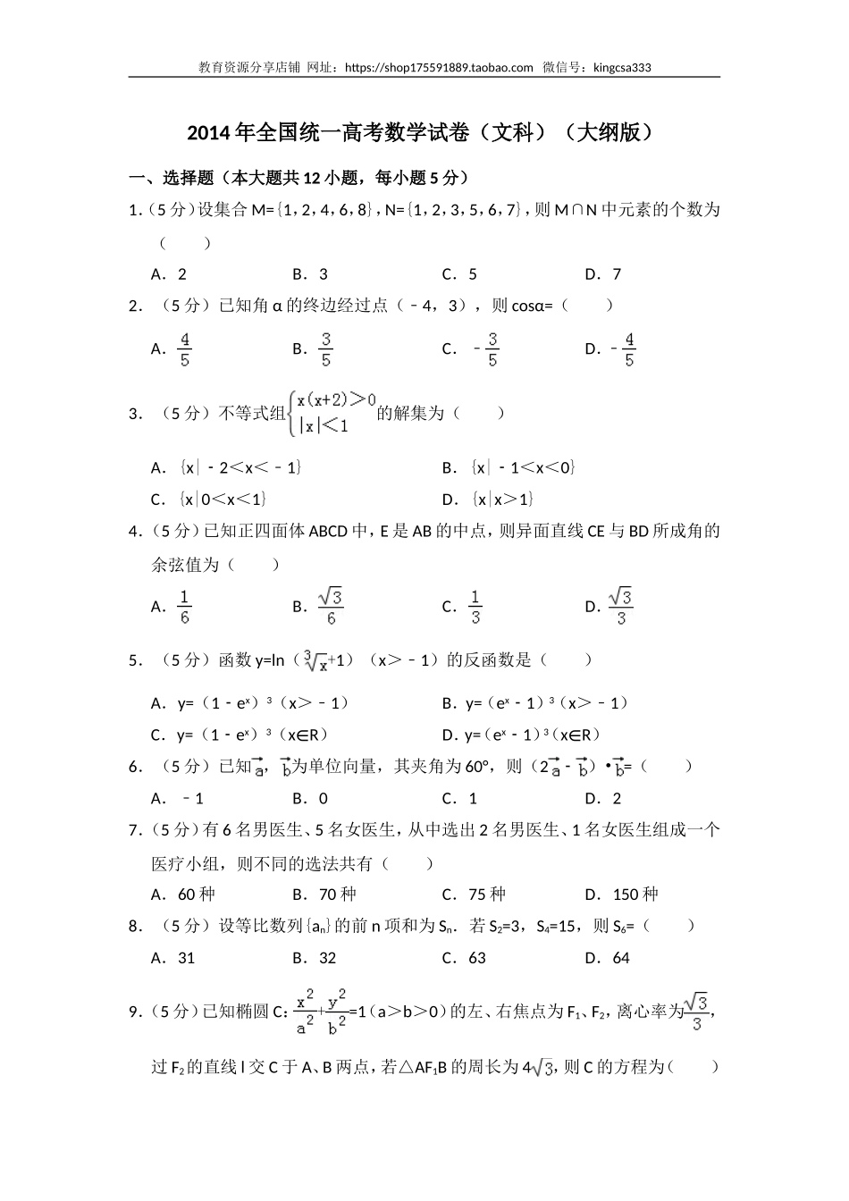 2014年全国统一高考数学试卷（文科）（大纲版）（含解析版）.doc_第1页