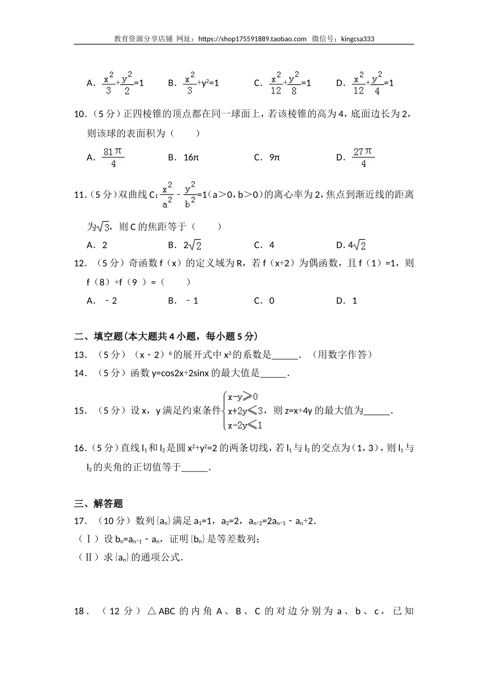 2014年全国统一高考数学试卷（文科）（大纲版）（含解析版）.doc_第2页