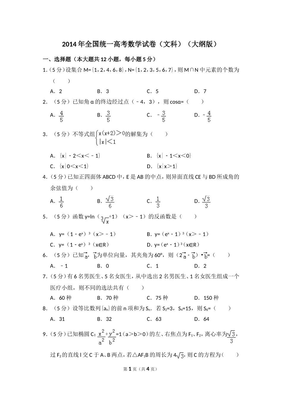 2014年全国统一高考数学试卷（文科）（大纲版）（原卷版）.doc_第1页