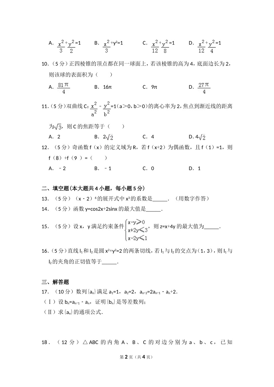 2014年全国统一高考数学试卷（文科）（大纲版）（原卷版）.doc_第2页