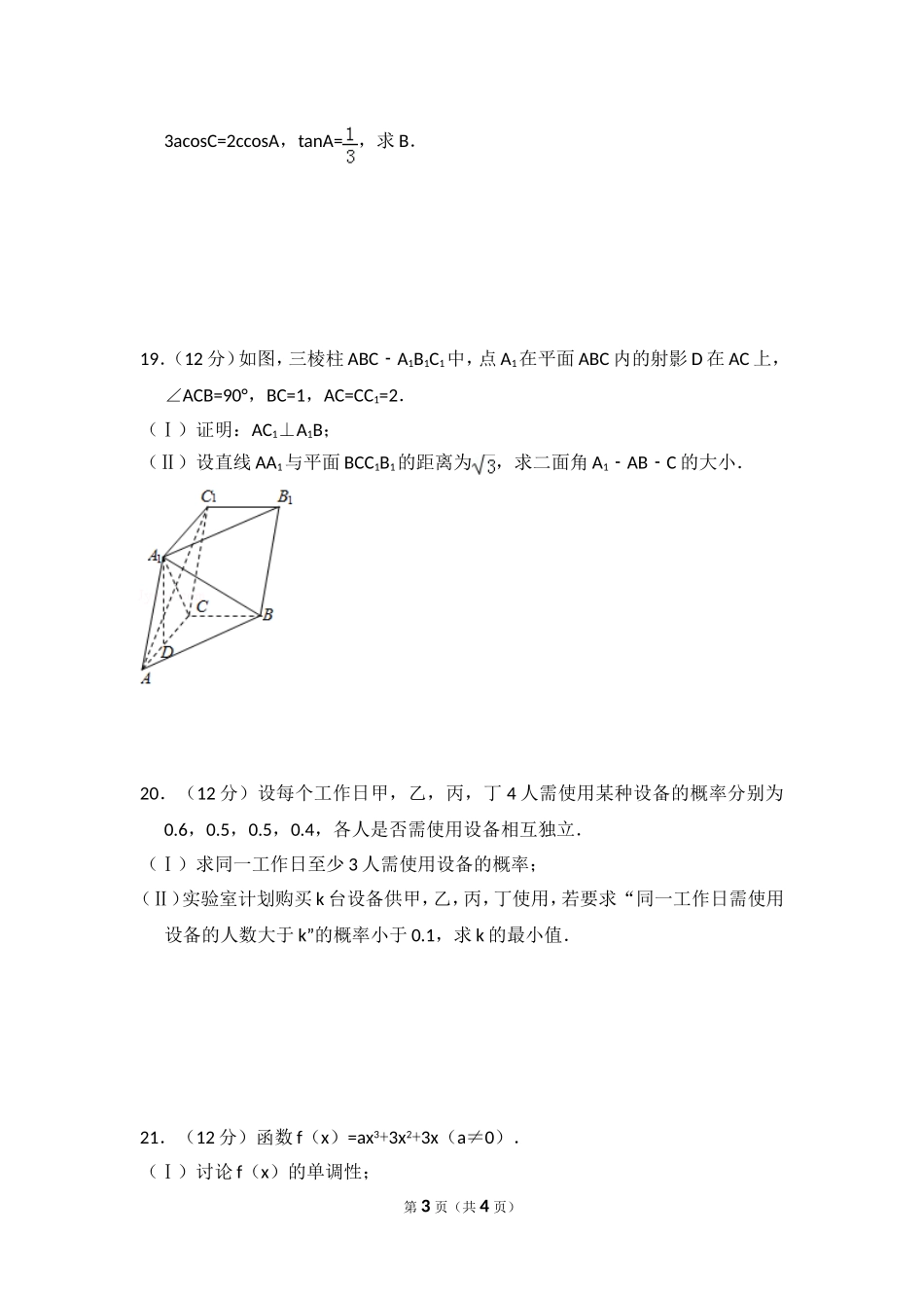 2014年全国统一高考数学试卷（文科）（大纲版）（原卷版）.doc_第3页