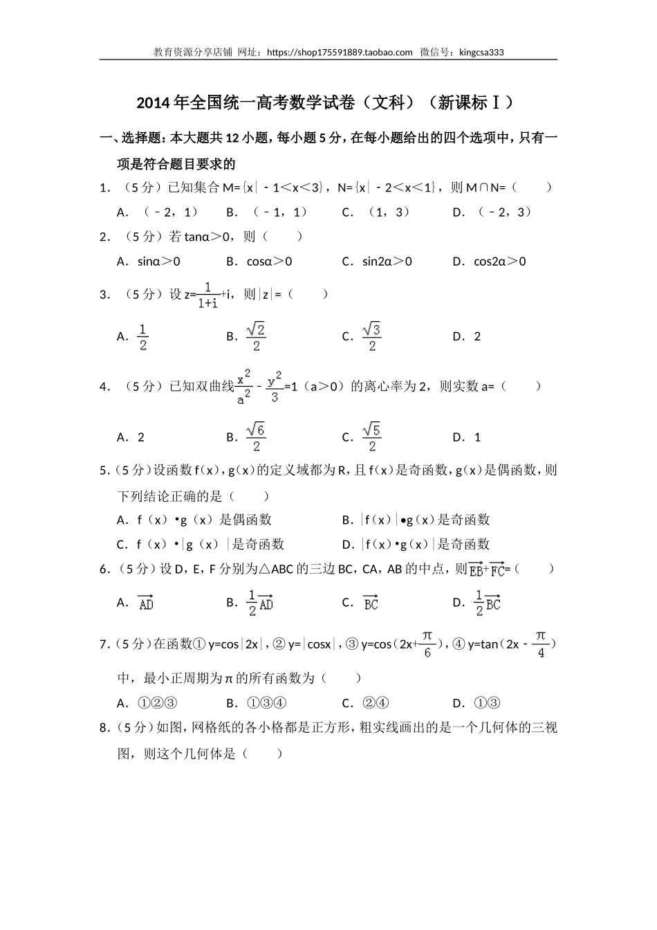 2014年全国统一高考数学试卷（文科）（新课标ⅰ）（含解析版）.doc_第1页