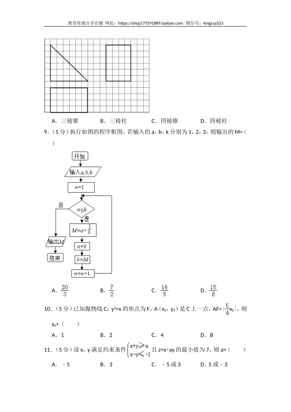 2014年全国统一高考数学试卷（文科）（新课标ⅰ）（含解析版）.doc_第2页