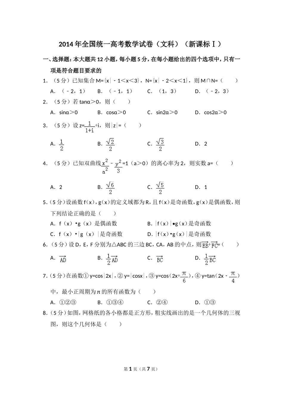 2014年全国统一高考数学试卷（文科）（新课标ⅰ）（原卷版）.doc_第1页