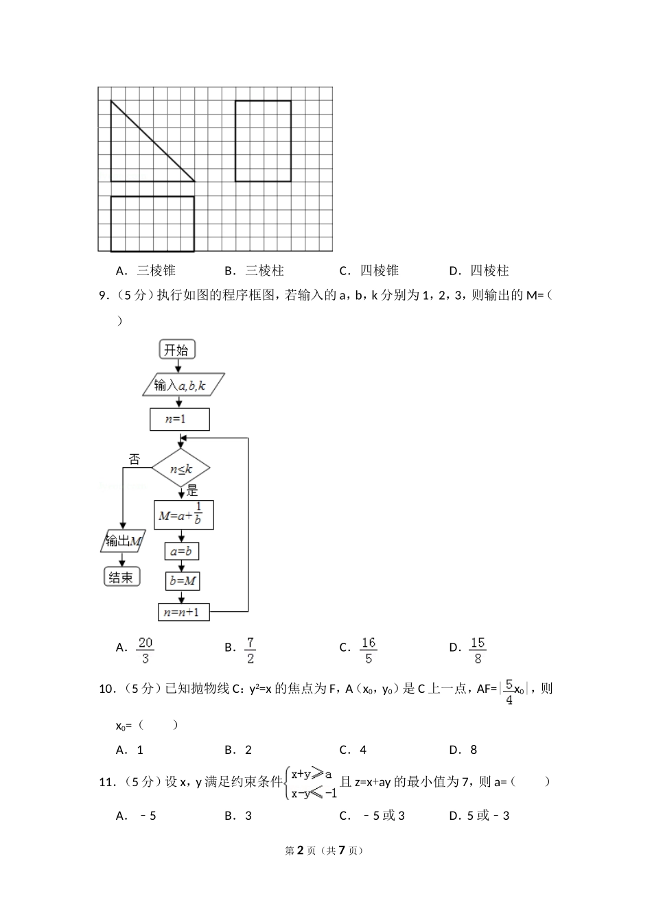 2014年全国统一高考数学试卷（文科）（新课标ⅰ）（原卷版）.doc_第2页