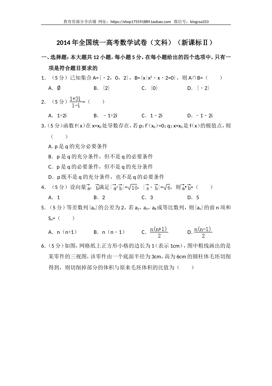 2014年全国统一高考数学试卷（文科）（新课标ⅱ）（含解析版）.doc_第1页