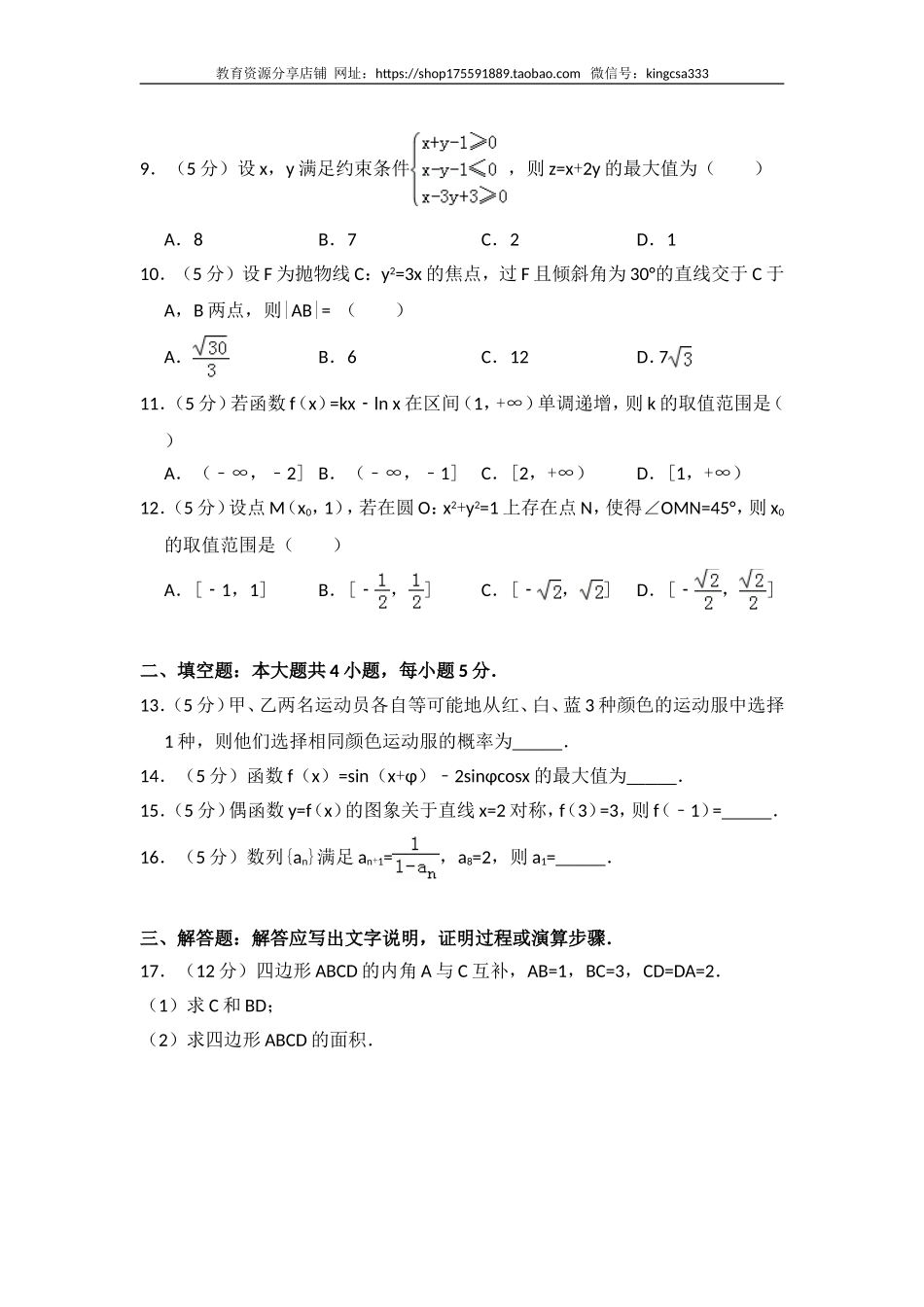 2014年全国统一高考数学试卷（文科）（新课标ⅱ）（含解析版）.doc_第3页