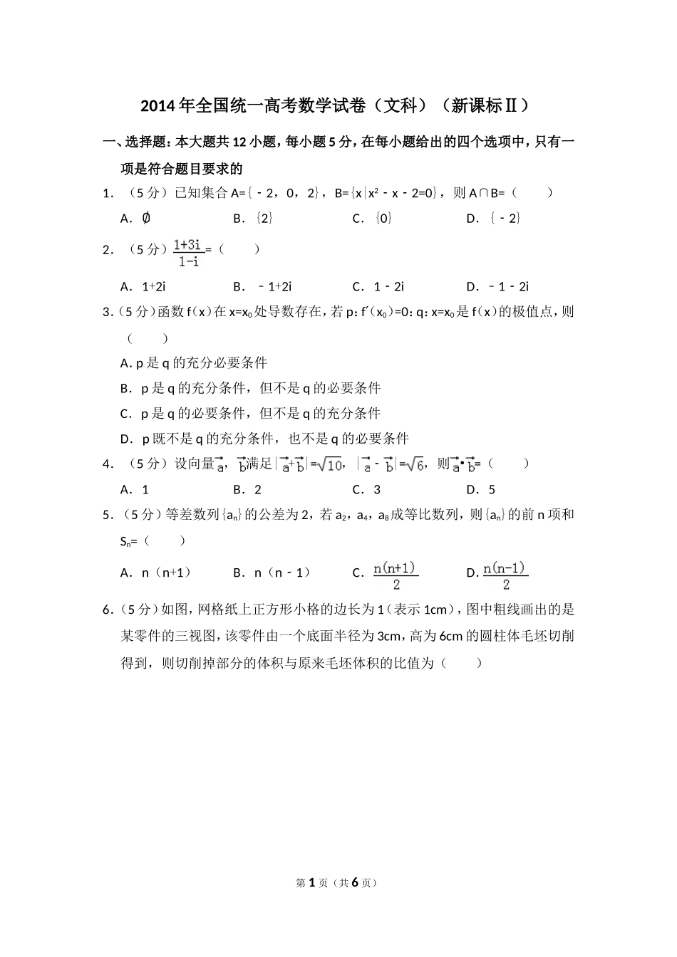 2014年全国统一高考数学试卷（文科）（新课标ⅱ）（原卷版）.doc_第1页