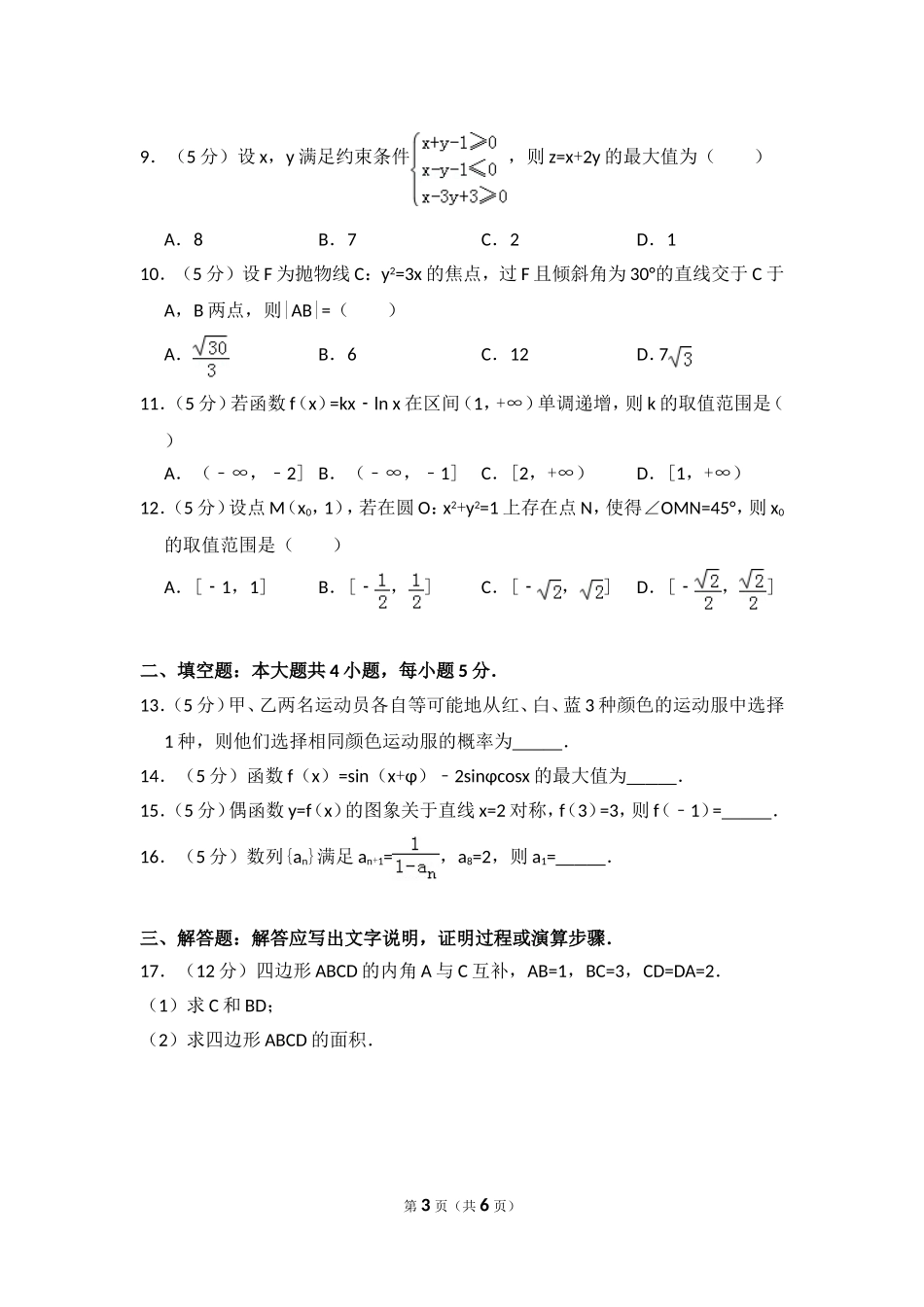 2014年全国统一高考数学试卷（文科）（新课标ⅱ）（原卷版）.doc_第3页