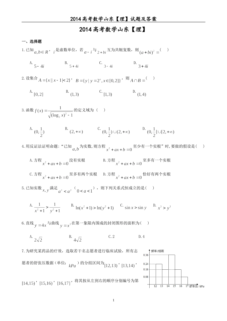 2014年山东省高考数学试卷(理科)word版试卷及解析.doc_第1页