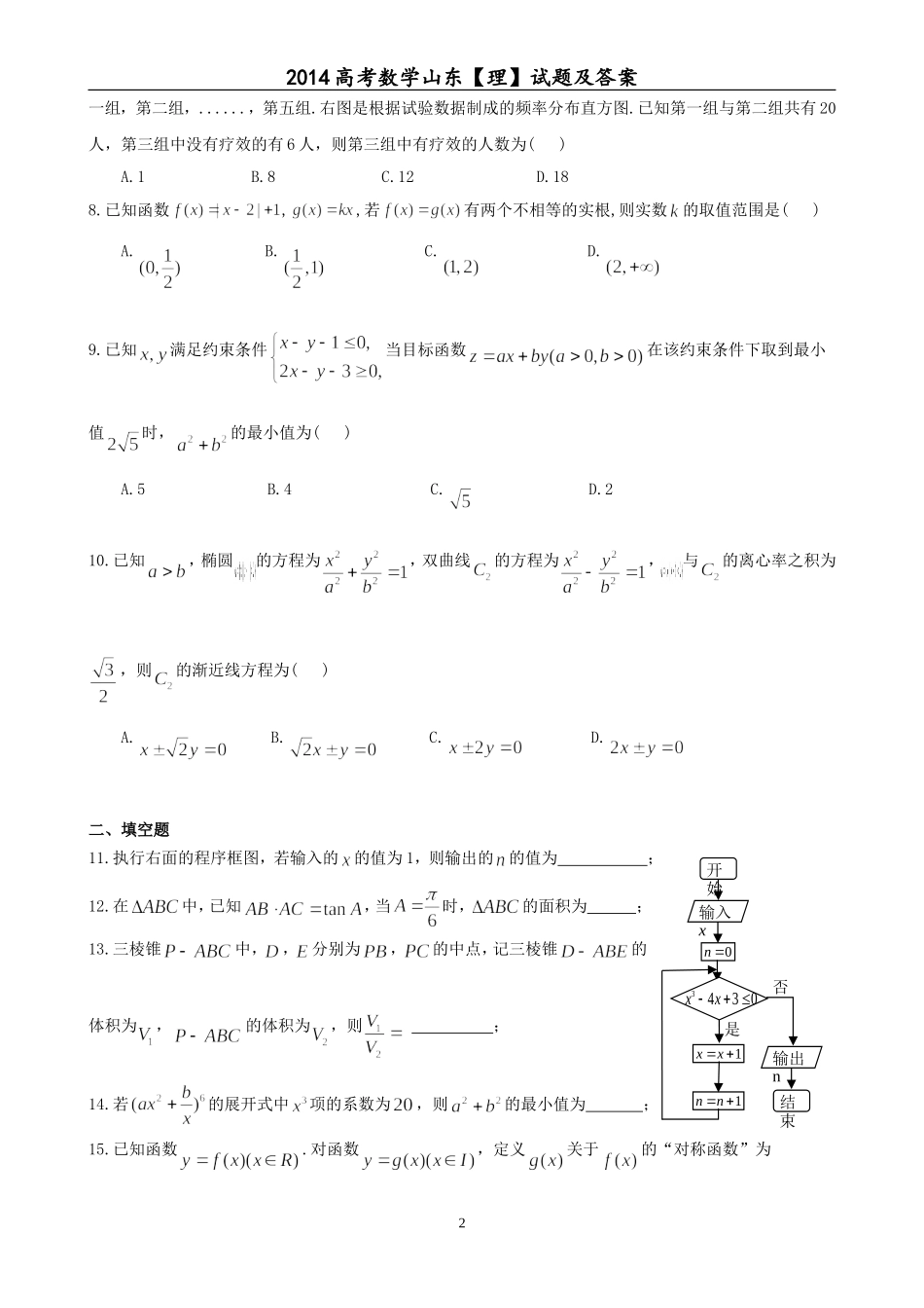 2014年山东省高考数学试卷(理科)word版试卷及解析.doc_第2页