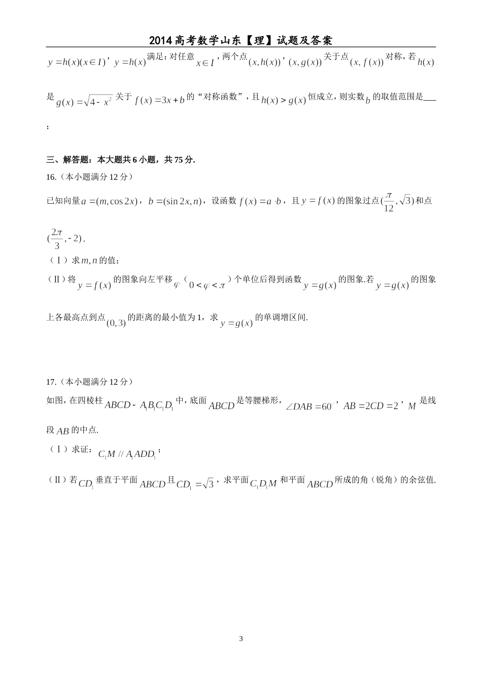 2014年山东省高考数学试卷(理科)word版试卷及解析.doc_第3页