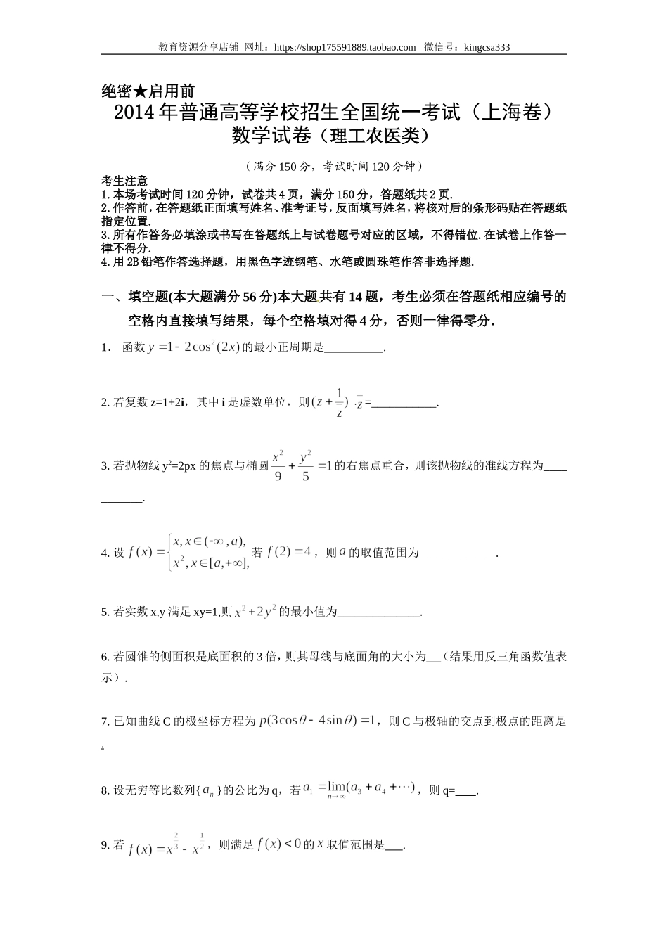 2014年上海高考数学真题（理科）试卷（word解析版）.doc_第1页