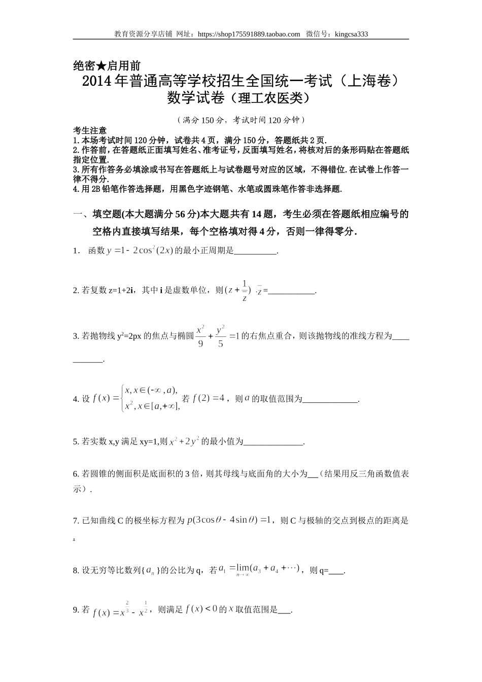 2014年上海高考数学真题（理科）试卷（原卷版）.doc_第1页