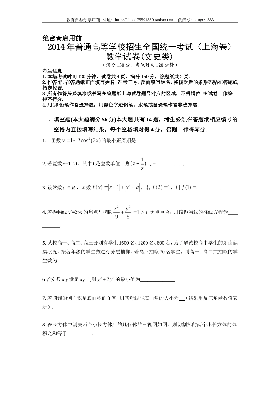 2014年上海高考数学真题（文科）试卷（word解析版）.doc_第1页