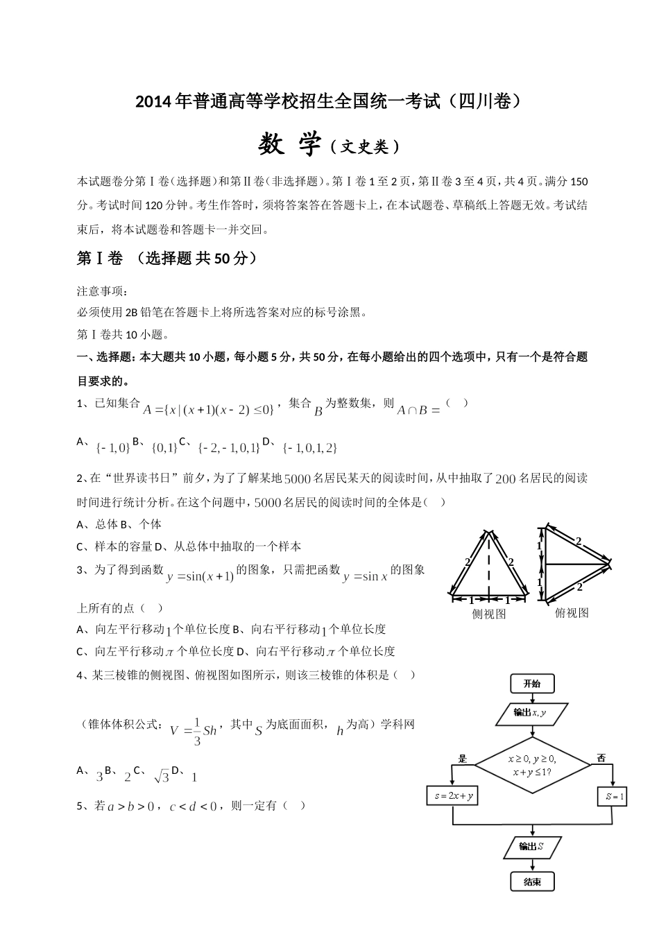 2014年四川高考文科数学试卷(word版)和答案.doc_第1页