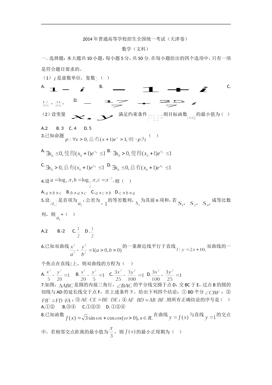 2014年天津高考文科数学试题及答案(Word版).doc_第1页