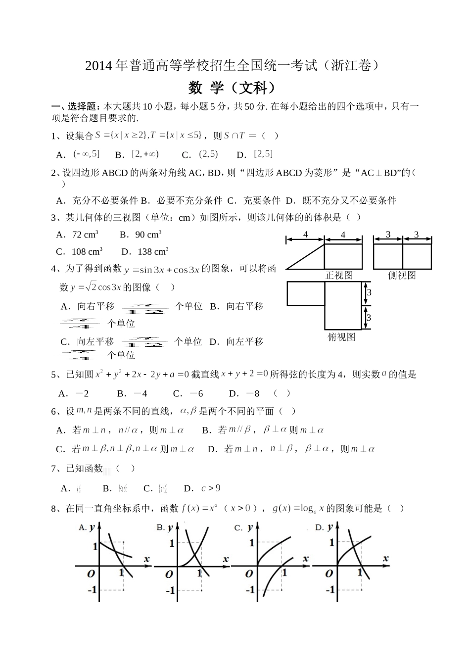 2014年浙江省高考数学【文】（含解析版）.doc_第1页