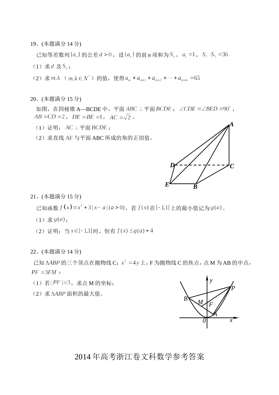 2014年浙江省高考数学【文】（含解析版）.doc_第3页