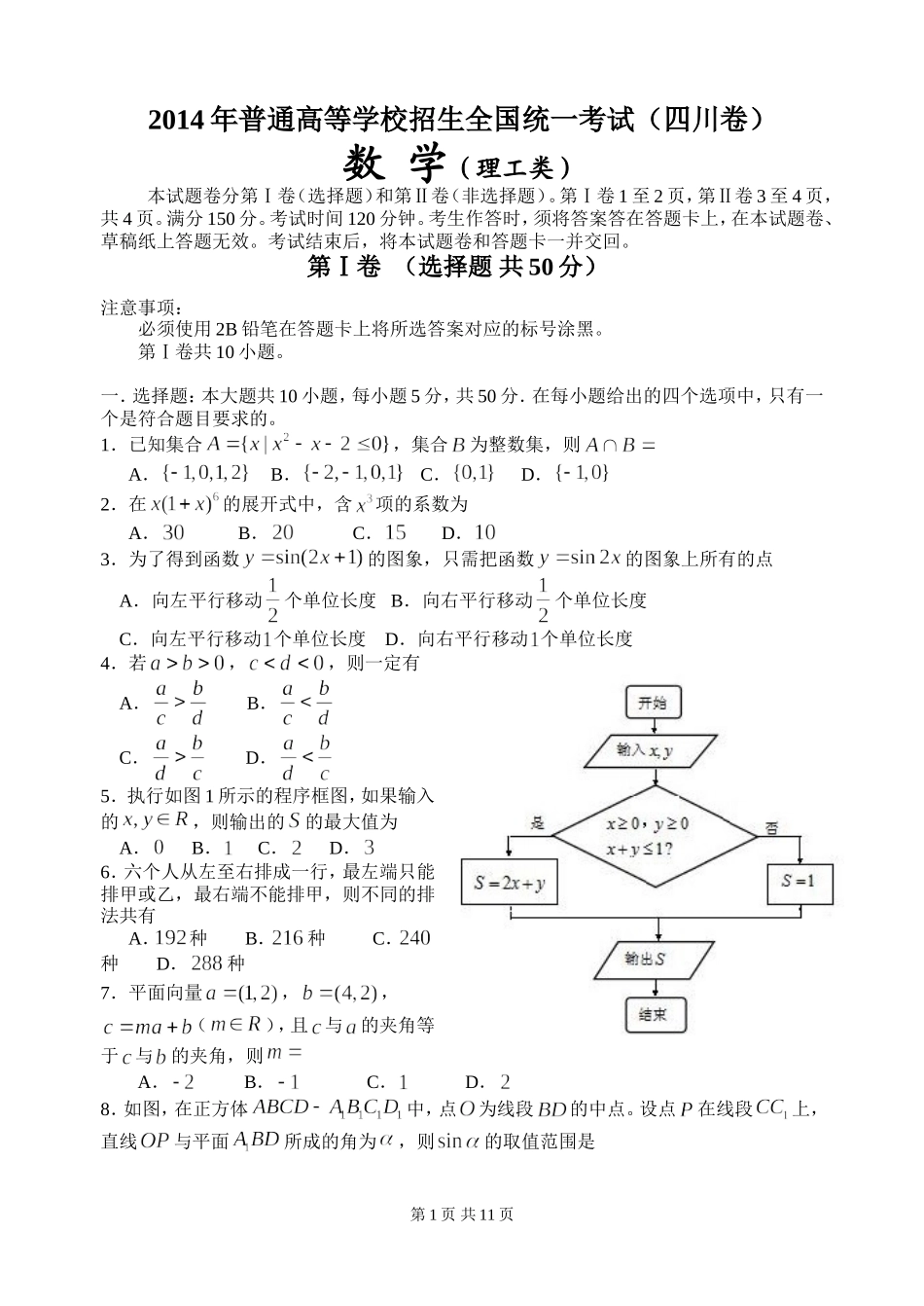 2014四川高考数学(理科)试题及参考答案.doc_第1页