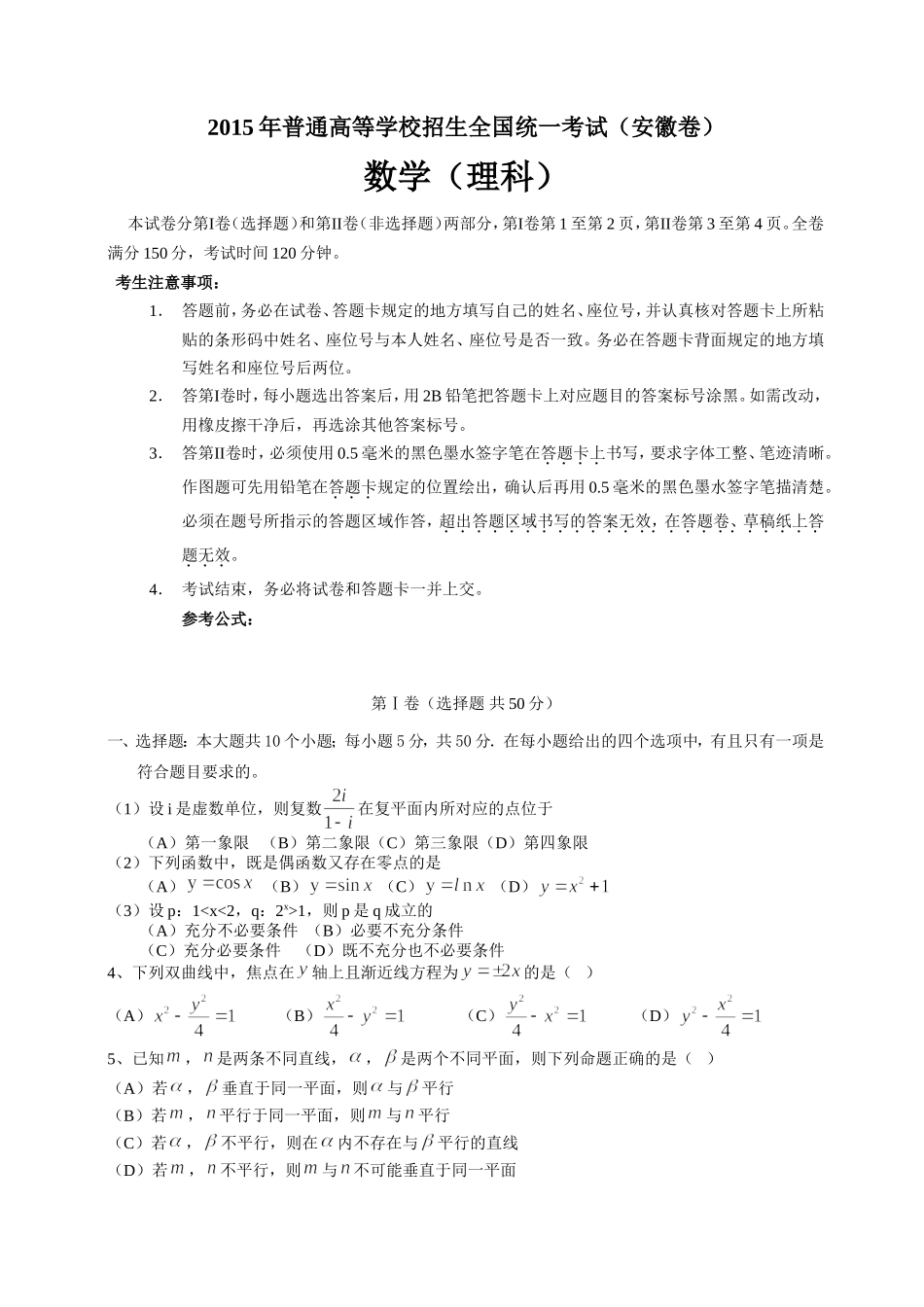 2015年安徽高考数学（理科）真题（带答案）.doc_第1页