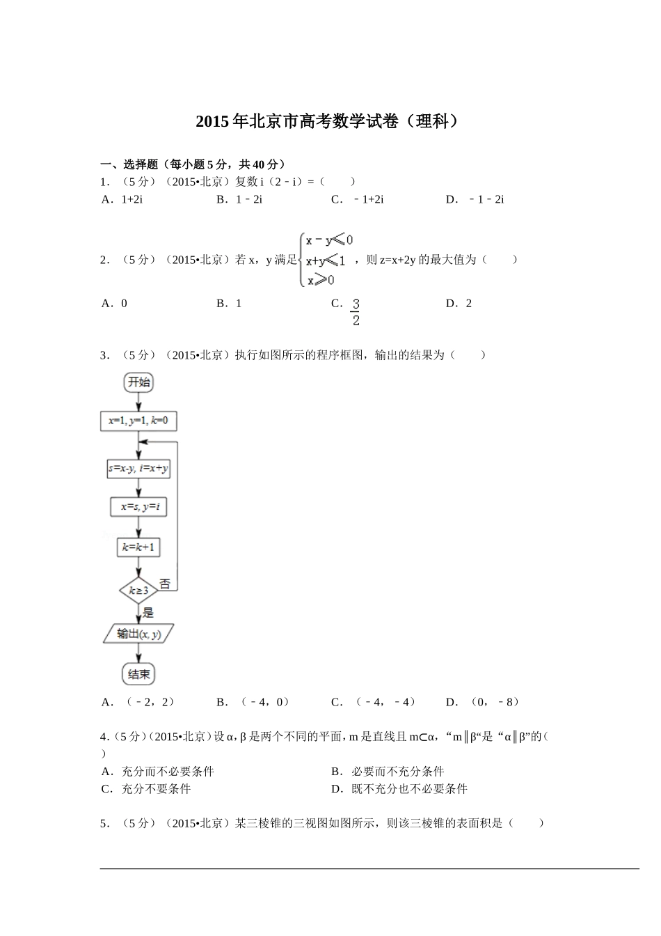 2015年北京高考理科数学试题及答案.doc_第1页