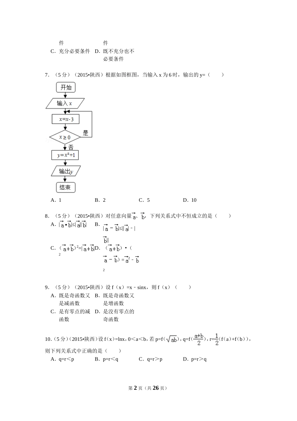 2015年高考文科数学陕西卷试题与答案.doc_第2页