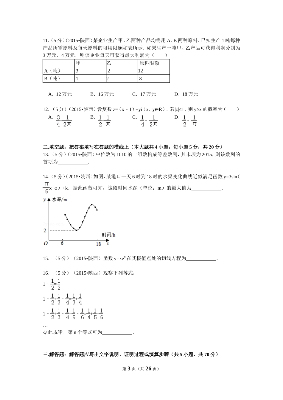 2015年高考文科数学陕西卷试题与答案.doc_第3页