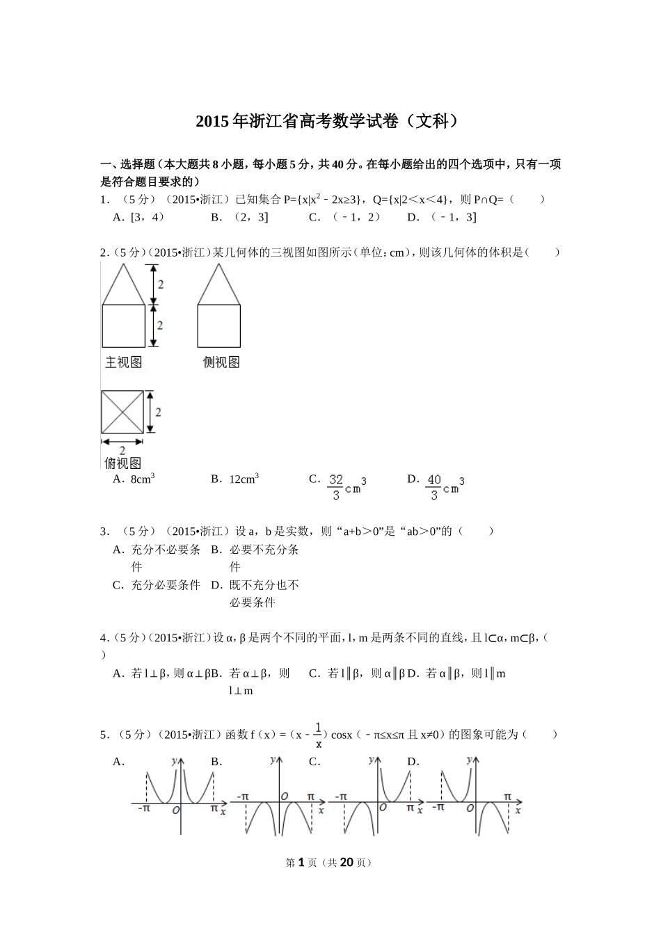 2015年高考浙江文科数学试题及答案(精校版).doc_第1页