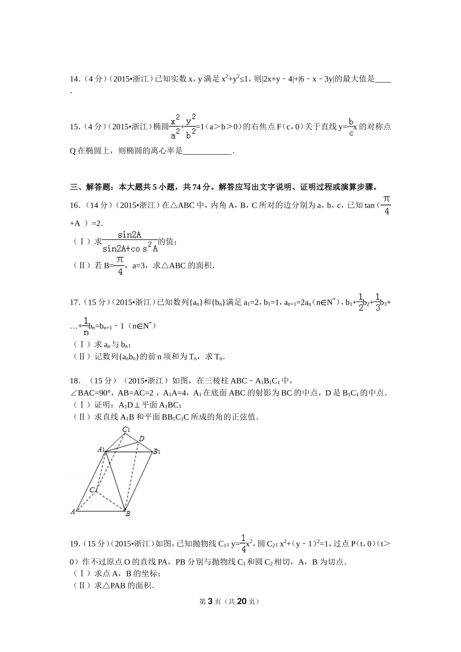 2015年高考浙江文科数学试题及答案(精校版).doc_第3页