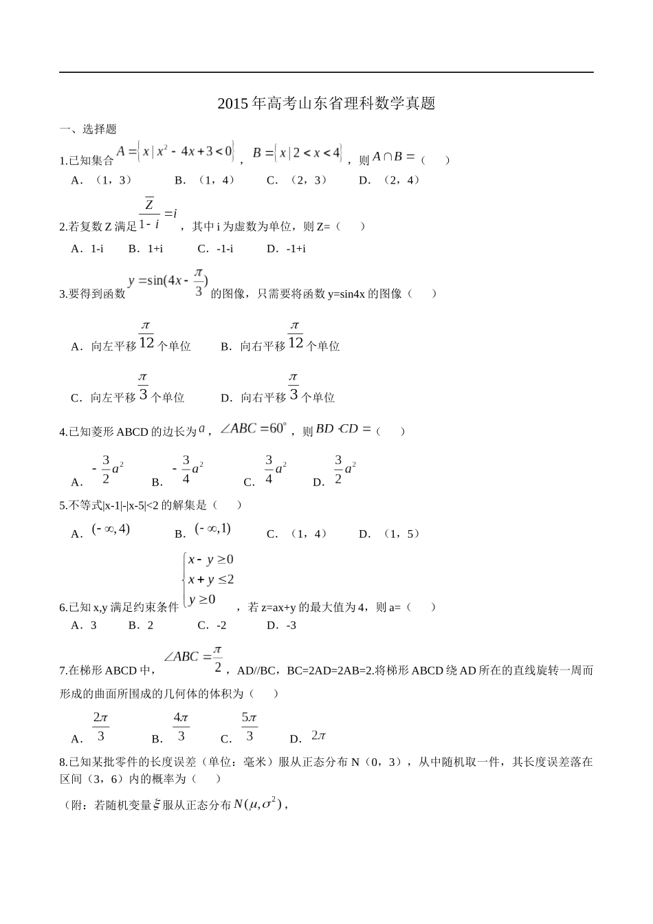 2015年高考真题数学【理】(山东卷)（含解析版）.docx_第1页