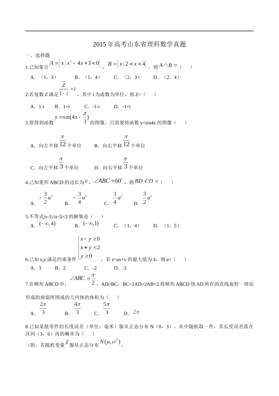 2015年高考真题数学【理】(山东卷)（原卷版）.docx_第1页