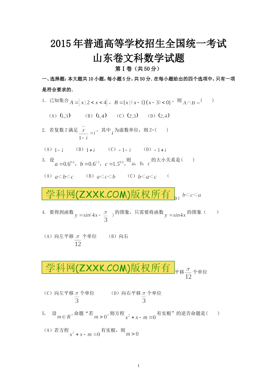 2015年高考真题数学【文】(山东卷)（含解析版）.doc_第1页