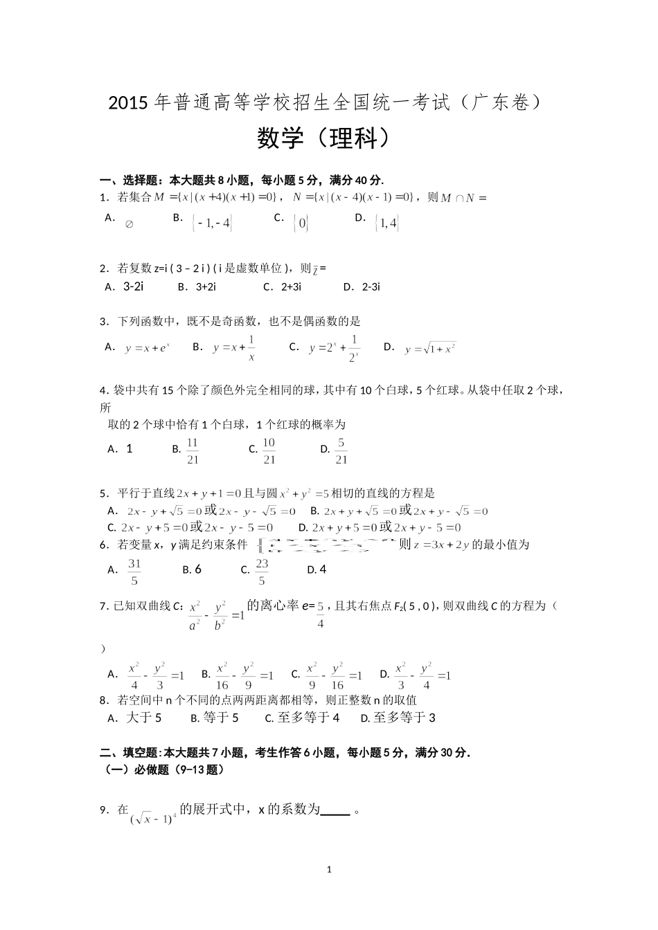 2015年广东高考（理科）数学（原卷版）.doc_第1页