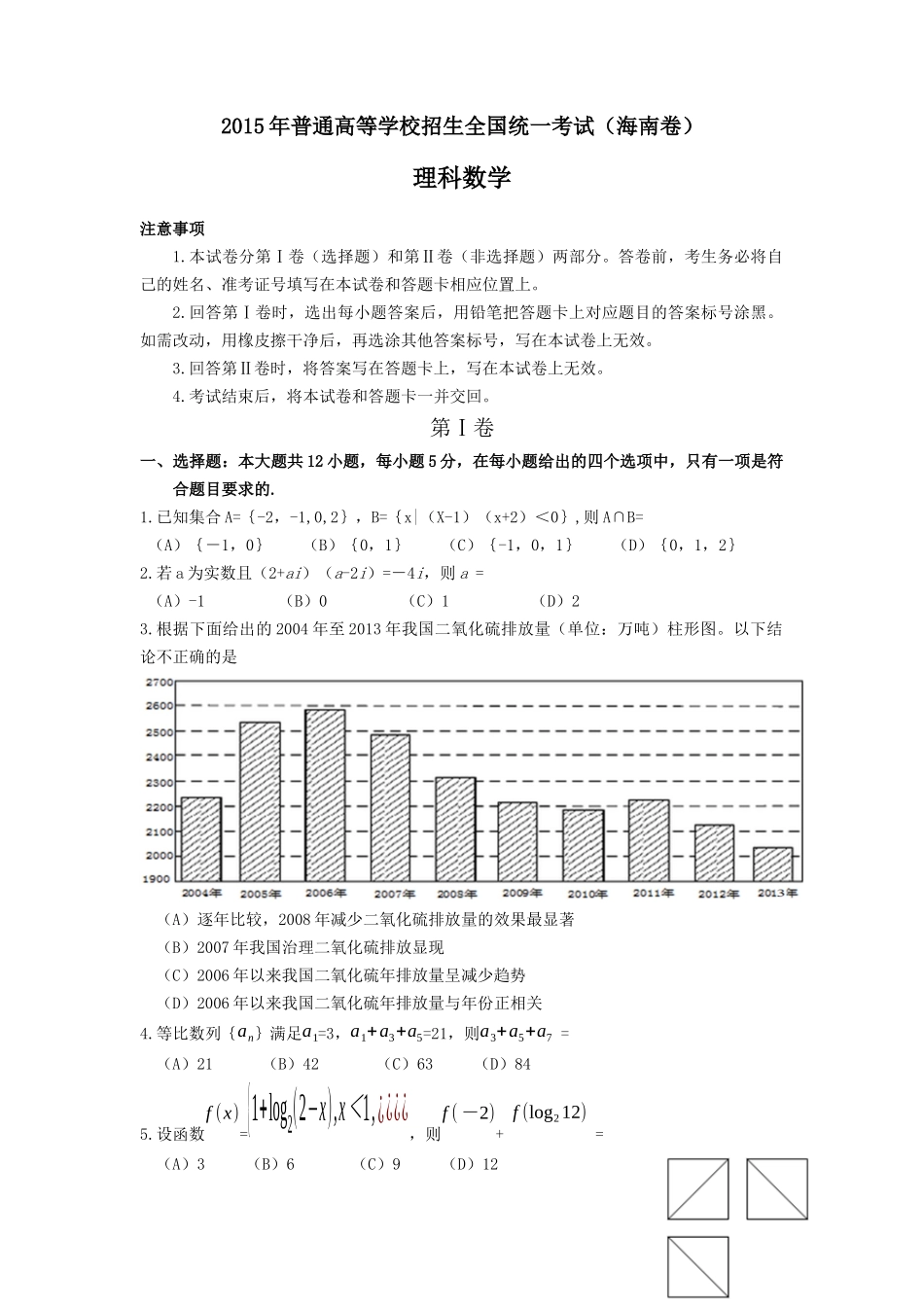 2015年海南省高考数学试题及答案（理科）.docx_第1页