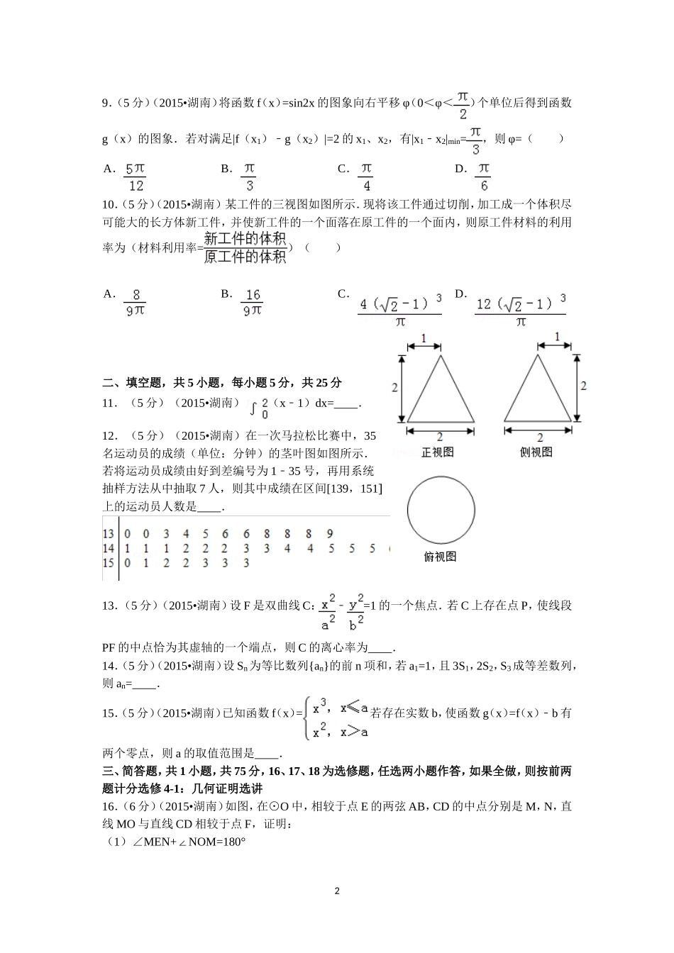 2015年湖南高考理科数学试题及答案.doc_第2页